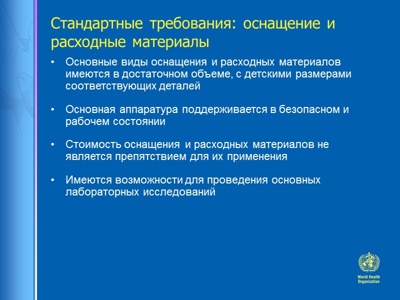 Стандартные требования: оснащение и расходные материалы Основные виды оснащения и расходных материалов имеются в